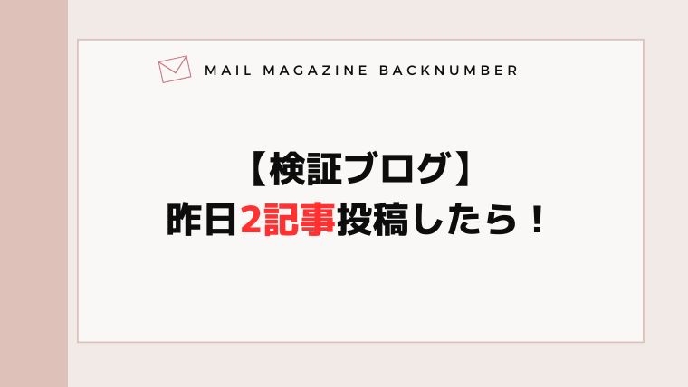 【検証ブログ】昨日2記事投稿したら！